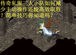 传奇私服三人小队如何减少主动操作还能高效取胜?简单技巧你知道吗?
