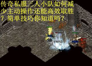 传奇私服三人小队如何减少主动操作还能高效取胜？简单技巧你知道吗？