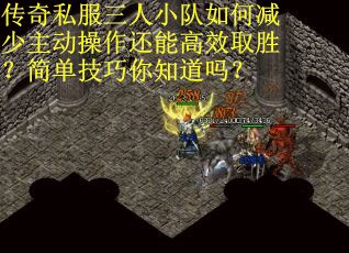 传奇私服三人小队如何减少主动操作还能高效取胜？简单技巧你知道吗？