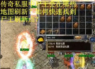 传奇私服中尸王会在哪些地图刷新?如何快速找到尸王刷新点?