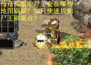 传奇私服中尸王会在哪些地图刷新？如何快速找到尸王刷新点？