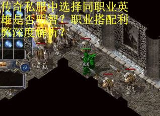 传奇私服中选择同职业英雄是否明智？职业搭配利弊深度解析？