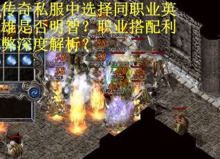 传奇私服中选择同职业英雄是否明智？职业搭配利弊深度解析？