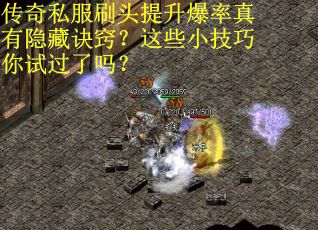 传奇私服刷头提升爆率真有隐藏诀窍?这些小技巧你试过了吗?