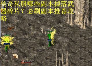 传奇私服哪些副本掉落武器碎片?必刷副本推荐攻略