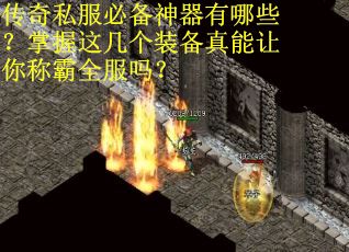 传奇私服必备神器有哪些?掌握这几个装备真能让你称霸全服吗?