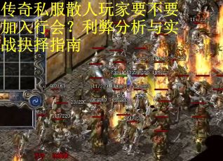 传奇私服散人玩家要不要加入行会？利弊分析与实战抉择指南