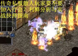 传奇私服散人玩家要不要加入行会？利弊分析与实战抉择指南