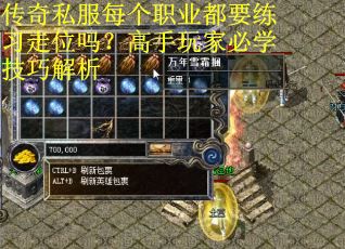 传奇私服每个职业都要练习走位吗？高手玩家必学技巧解析