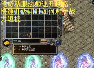 传奇私服法师速升攻略:快速升级同时如何避免战力短板