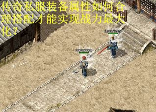 传奇私服装备属性如何合理搭配才能实现战力最大化？
