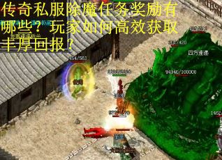传奇私服除魔任务奖励有哪些？玩家如何高效获取丰厚回报？