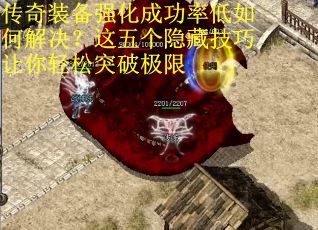 传奇装备强化成功率低如何解决？这五个隐藏技巧让你轻松突破极限