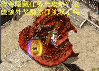 传奇隐藏任务全攻略？这些额外奖励你都领取了吗