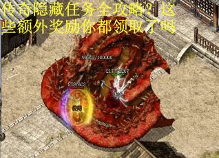 传奇隐藏任务全攻略？这些额外奖励你都领取了吗