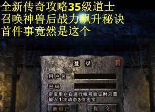 全新传奇攻略35级道士召唤神兽后战力飙升秘诀首件事竟然是这个