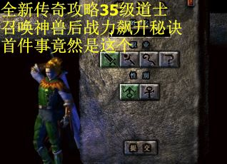 全新传奇攻略35级道士召唤神兽后战力飙升秘诀首件事竟然是这个
