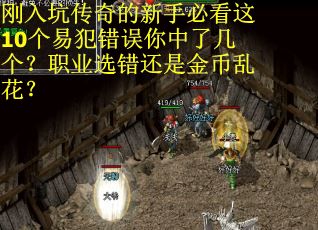 刚入坑传奇的新手必看这10个易犯错误你中了几个？职业选错还是金币乱花？