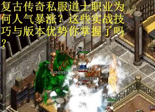 复古传奇私服道士职业为何人气暴涨？这些实战技巧与版本优势你掌握了吗？
