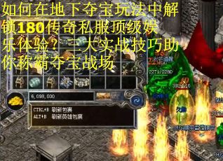 如何在地下夺宝玩法中解锁180传奇私服顶级娱乐体验？三大实战技巧助你称霸夺宝战场