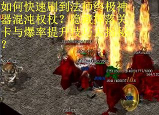 如何快速刷到法师终极神器混沌权杖？隐藏掉落关卡与爆率提升技巧大揭秘？