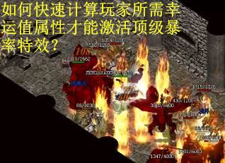 如何快速计算玩家所需幸运值属性才能激活顶级暴率特效？