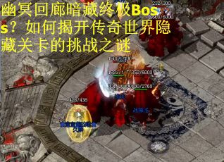 幽冥回廊暗藏终极Boss？如何揭开传奇世界隐藏关卡的挑战之谜