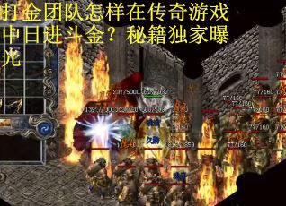 打金团队怎样在传奇游戏中日进斗金?秘籍独家曝光