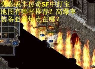 变态版本传奇SF中打宝地图有哪些推荐？高爆率装备必刷地点在哪？