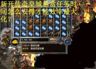 新开传奇皇城悬赏任务时间怎么安排才能效率最大化？