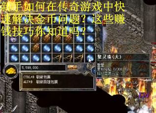 新手如何在传奇游戏中快速解决金币问题？这些赚钱技巧你知道吗？