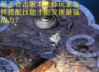 星王合击版本法师玩家怎样搭配技能才能发挥最强战力？