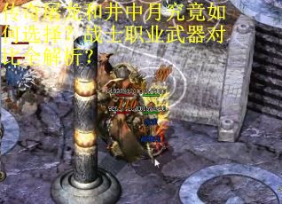 传奇屠龙和井中月究竟如何选择？战士职业武器对比全解析？