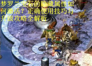 梦罗兰宝石的隐藏属性如何激活？正确使用技巧与升级攻略全解析