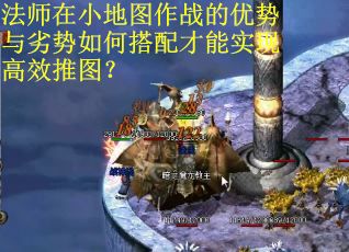 法师在小地图作战的优势与劣势如何搭配才能实现高效推图?
