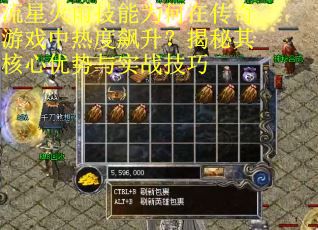 流星火雨技能为何在传奇游戏中热度飙升？揭秘其核心优势与实战技巧