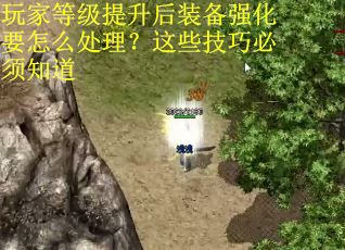 玩家等级提升后装备强化要怎么处理？这些技巧必须知道