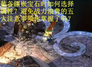 装备镶嵌宝石时如何选择属性？避免战力浪费的五大注意事项你掌握了吗？