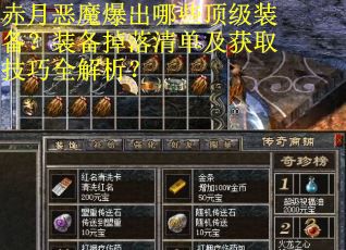赤月恶魔爆出哪些顶级装备？装备掉落清单及获取技巧全解析？