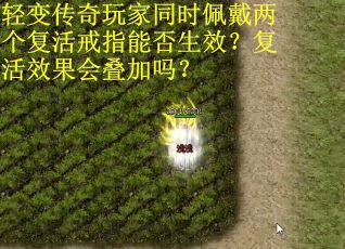 轻变传奇玩家同时佩戴两个复活戒指能否生效？复活效果会叠加吗？