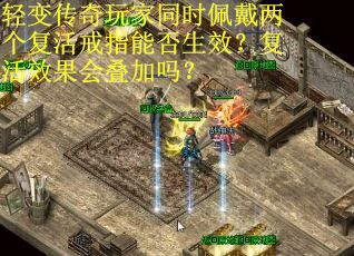 轻变传奇玩家同时佩戴两个复活戒指能否生效?复活效果会叠加吗?