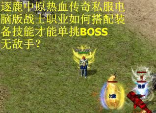 逐鹿中原热血传奇私服电脑版战士职业如何搭配装备技能才能单挑BOSS无敌手？