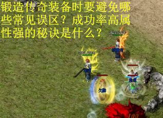 锻造传奇装备时要避免哪些常见误区？成功率高属性强的秘诀是什么？