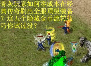 骨灰玩家如何零成本在经典传奇刷出全服顶级装备?这五个隐藏金币流转技巧你试过没?