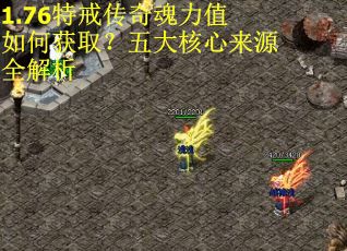 1.76特戒传奇魂力值如何获取？五大核心来源全解析