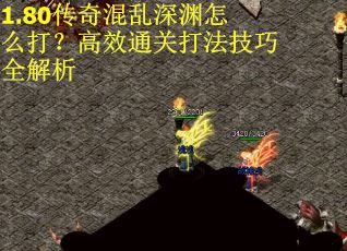 1.80传奇混乱深渊怎么打？高效通关打法技巧全解析