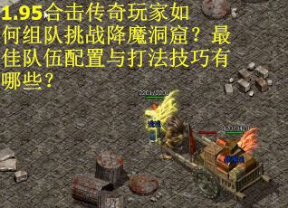 1.95合击传奇玩家如何组队挑战降魔洞窟？最佳队伍配置与打法技巧有哪些？