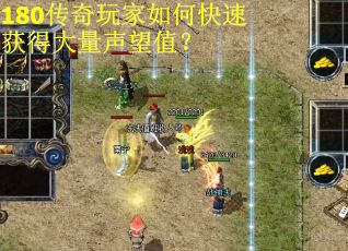 180传奇玩家如何快速获得大量声望值？