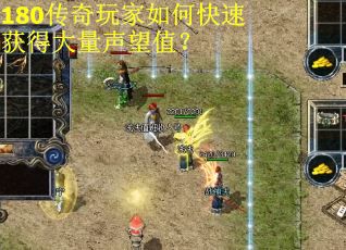 180传奇玩家如何快速获得大量声望值？