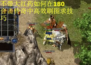 不带大红药如何在180合击传奇中高效刷图求技巧